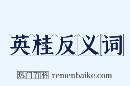 英桂反义词是什么意思的图片